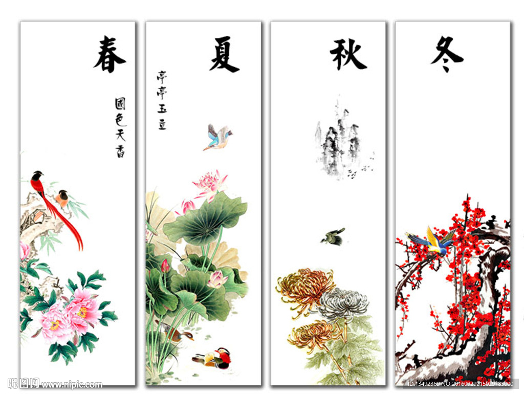 春夏秋冬