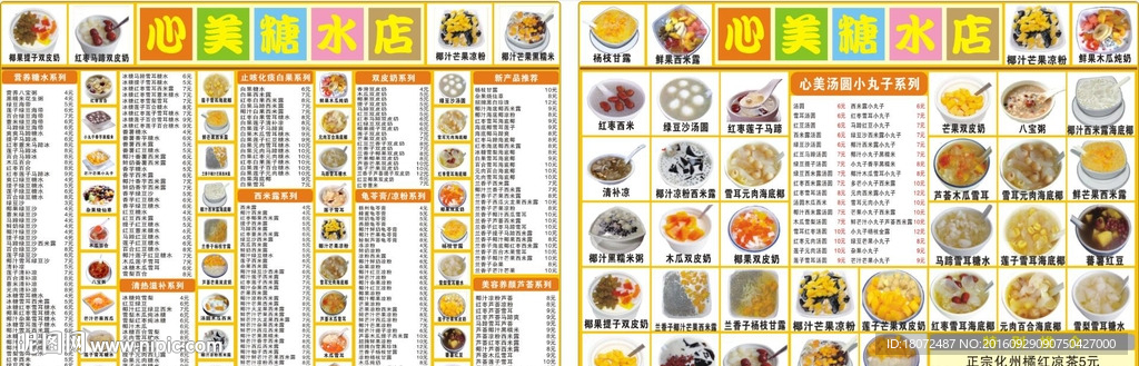 糖水菜牌