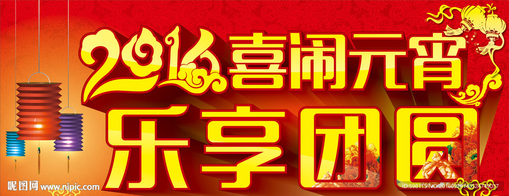 喜闹元宵
