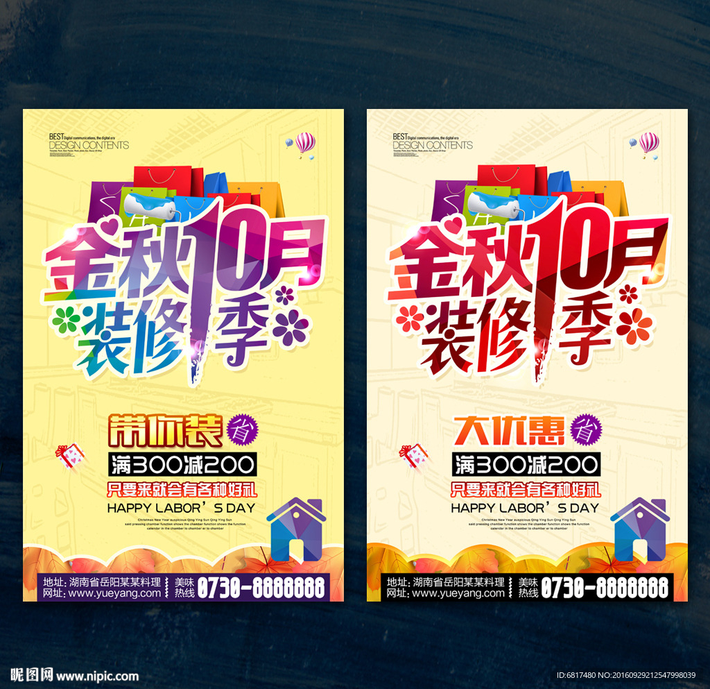 秋季装修海报
