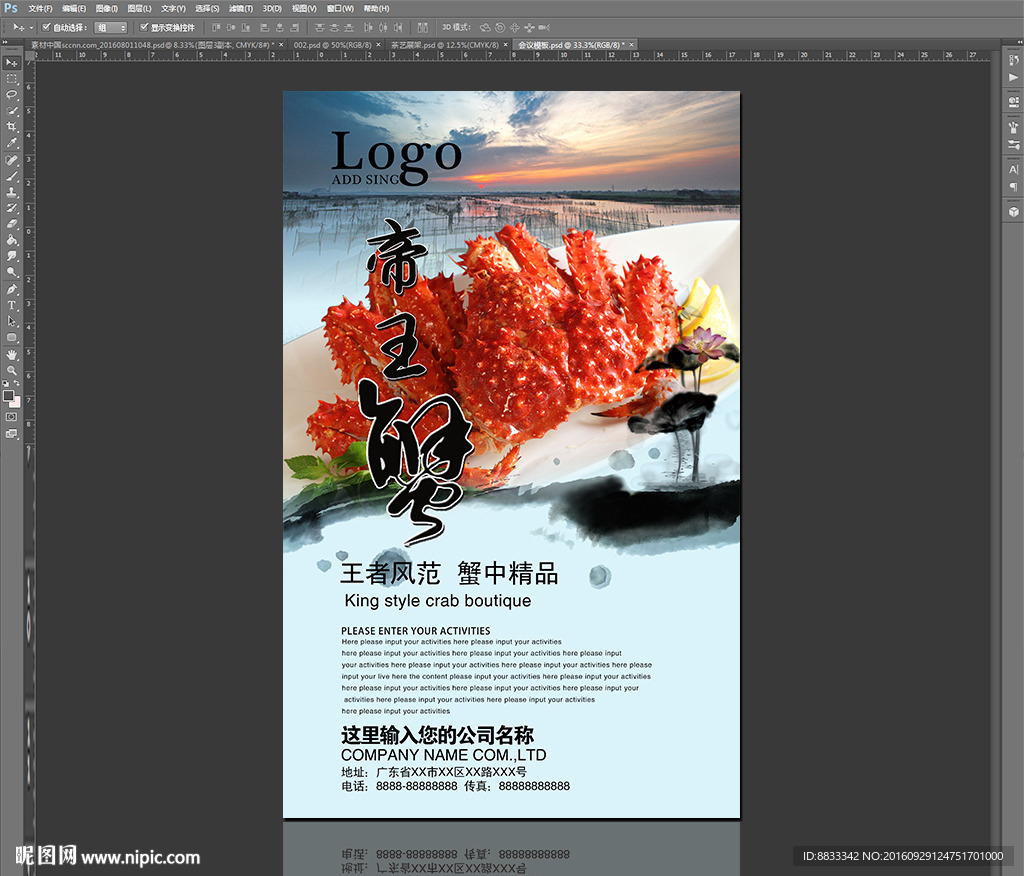 帝王蟹海报