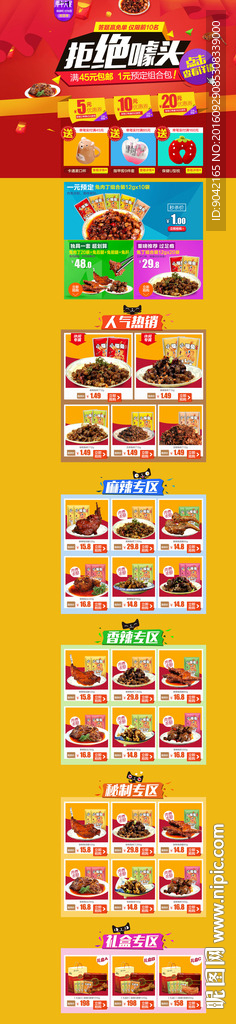 淘宝食品首页装修