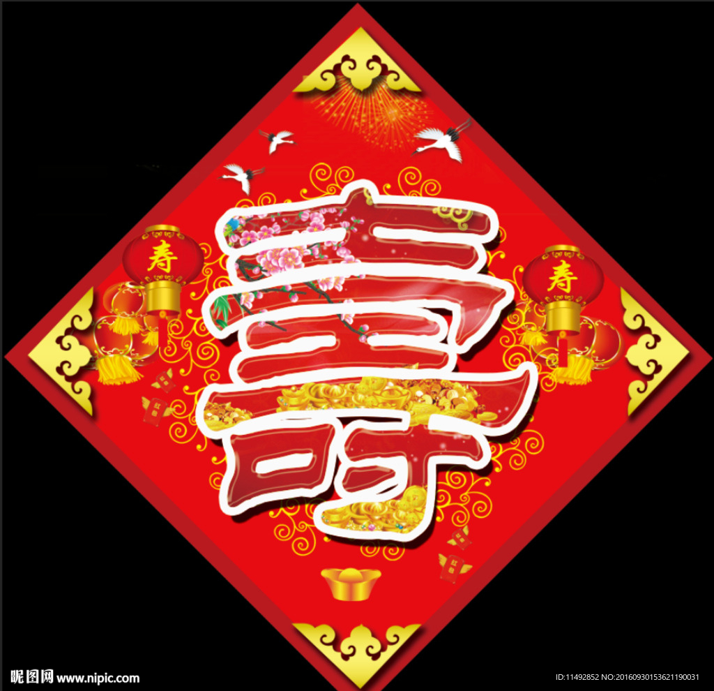 贺寿