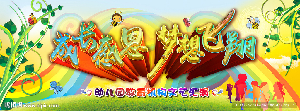 成长感恩梦想飞翔