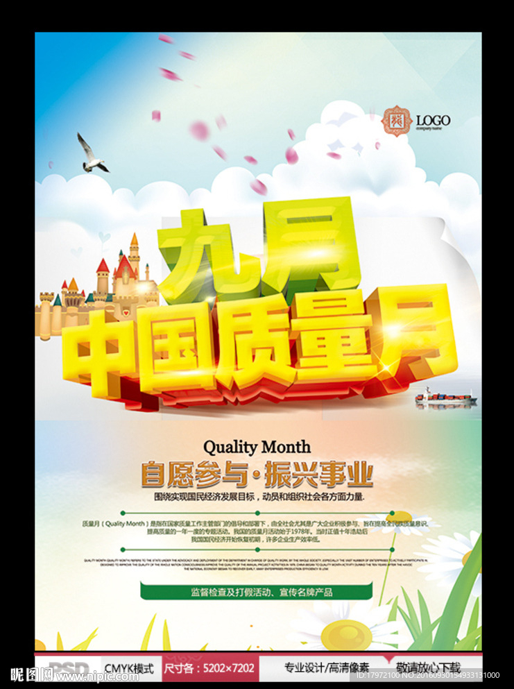 九月中国质量月
