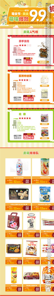 零食促销专题页模版