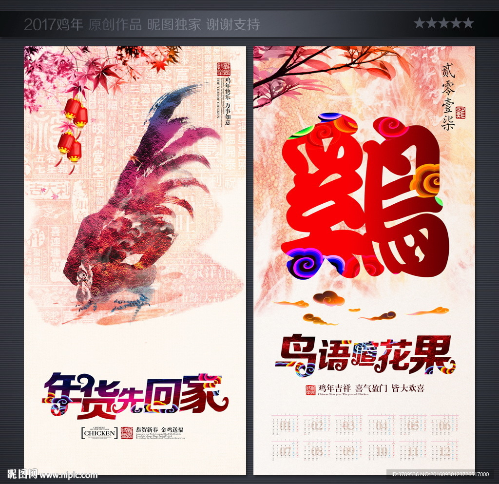 鸡年挂历