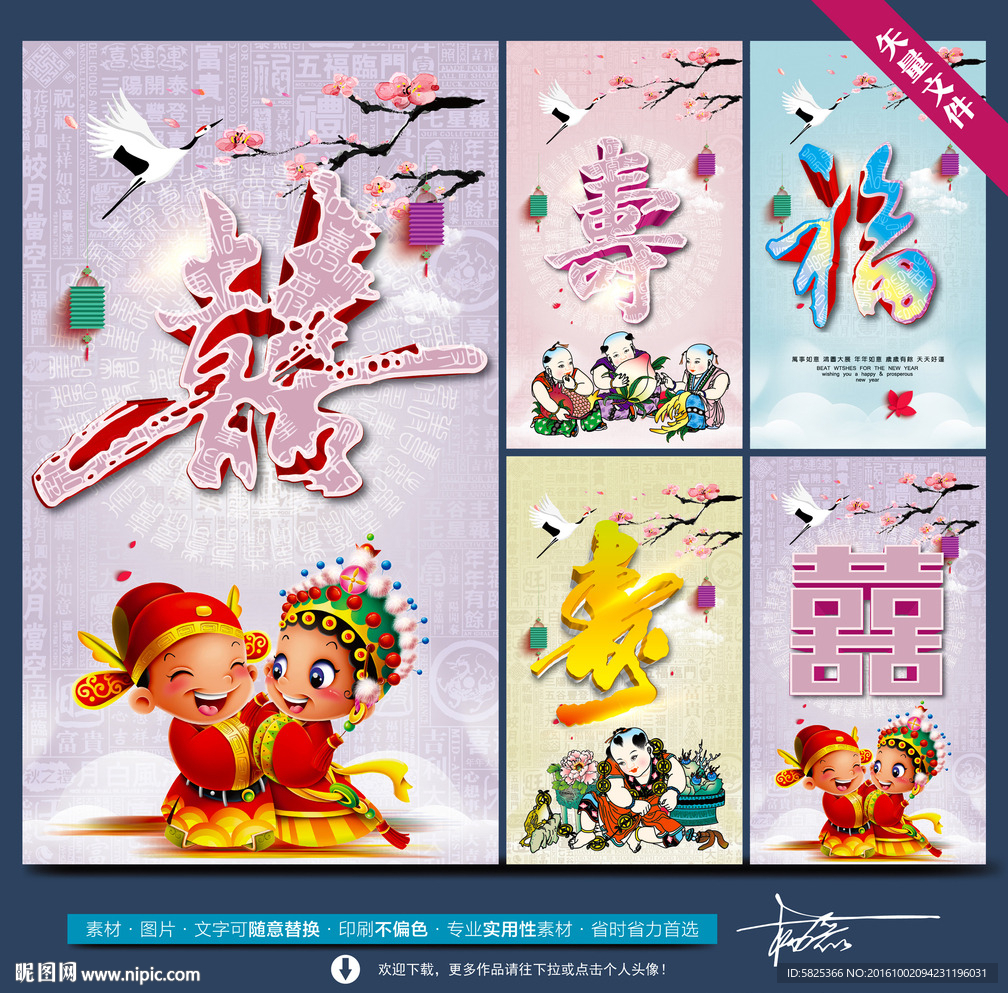 寿字 福字 喜字