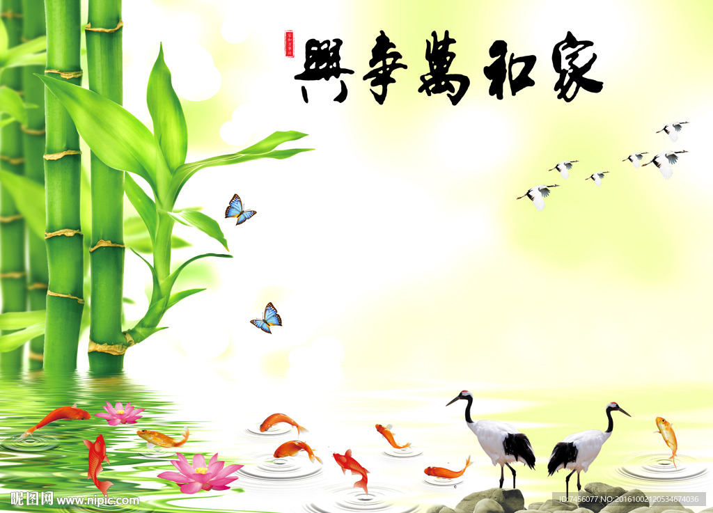 家和万事兴仙鹤竹林游鱼背景墙