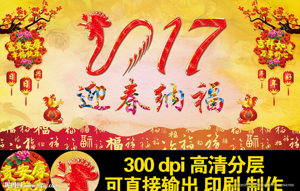 2017鸡年迎春纳福