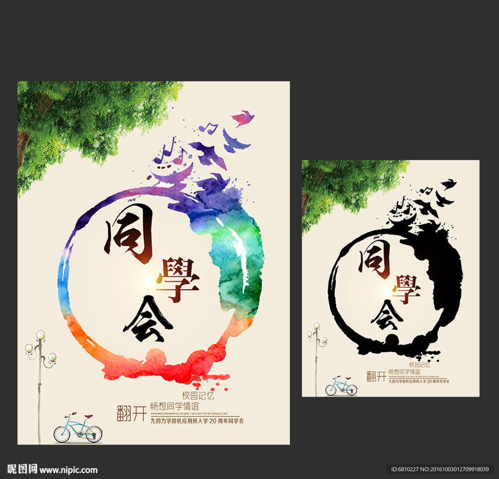 同学会