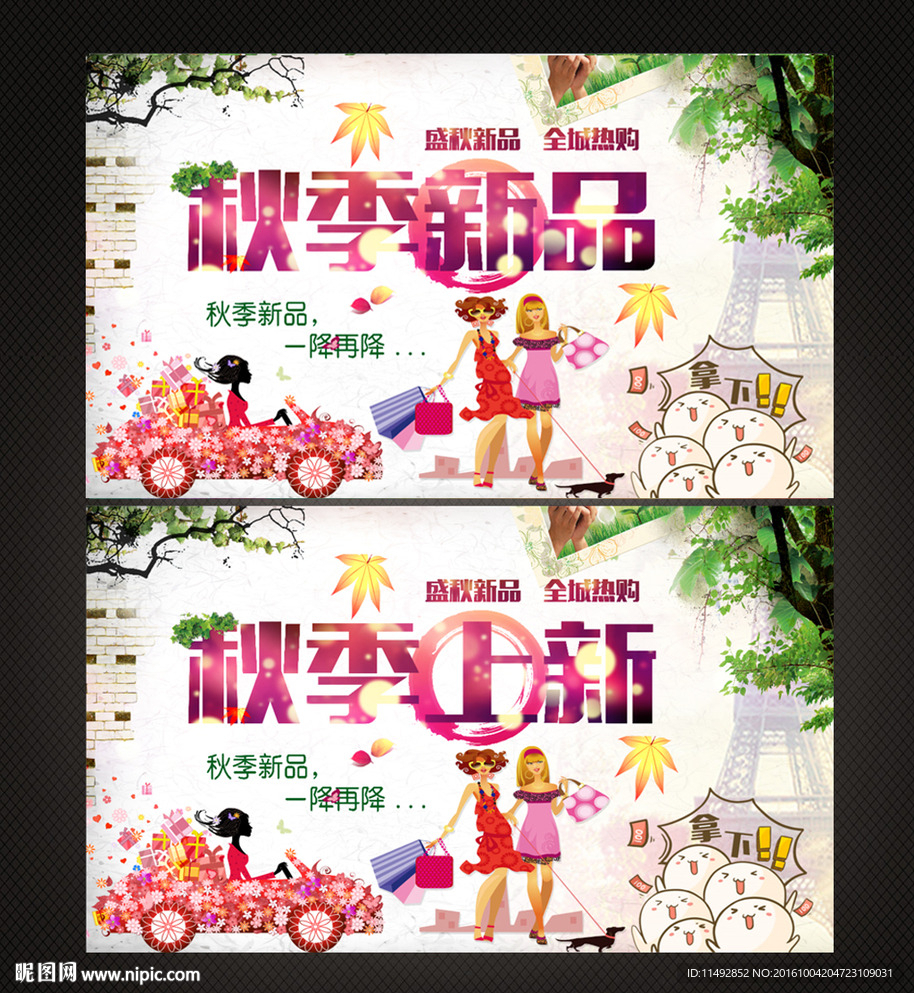 秋季上新