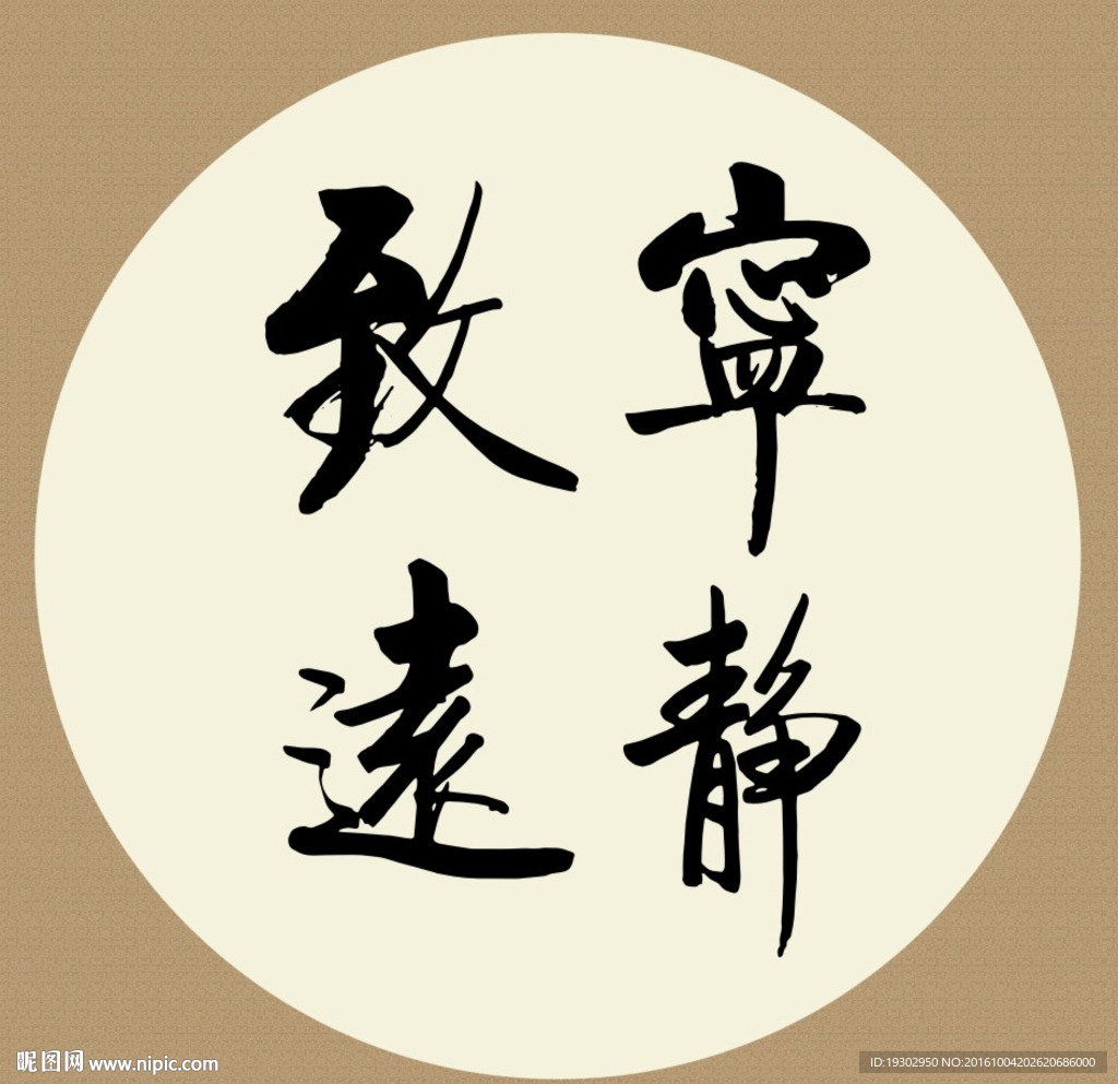 宁静致远