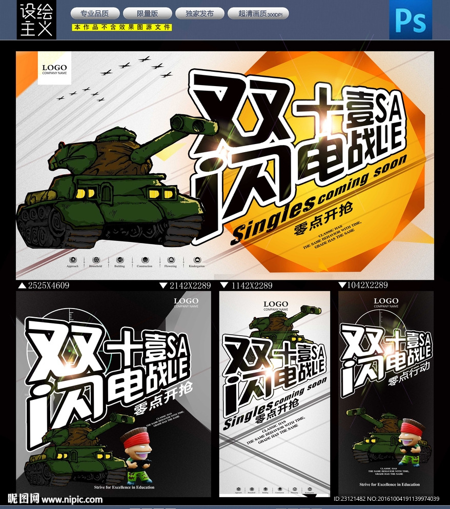 双11闪电战