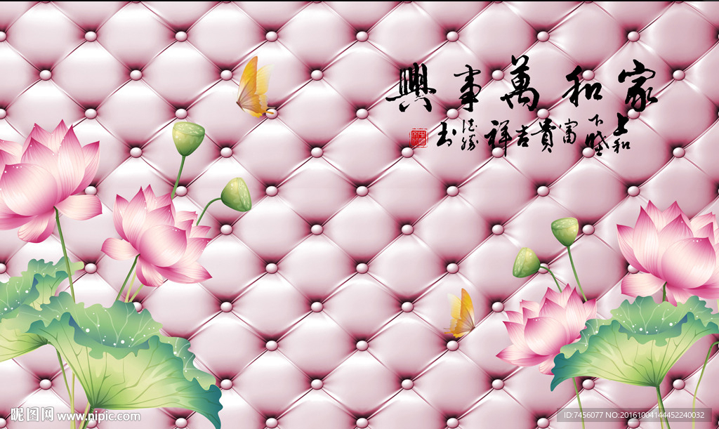 家和万事兴莲花软包背景墙