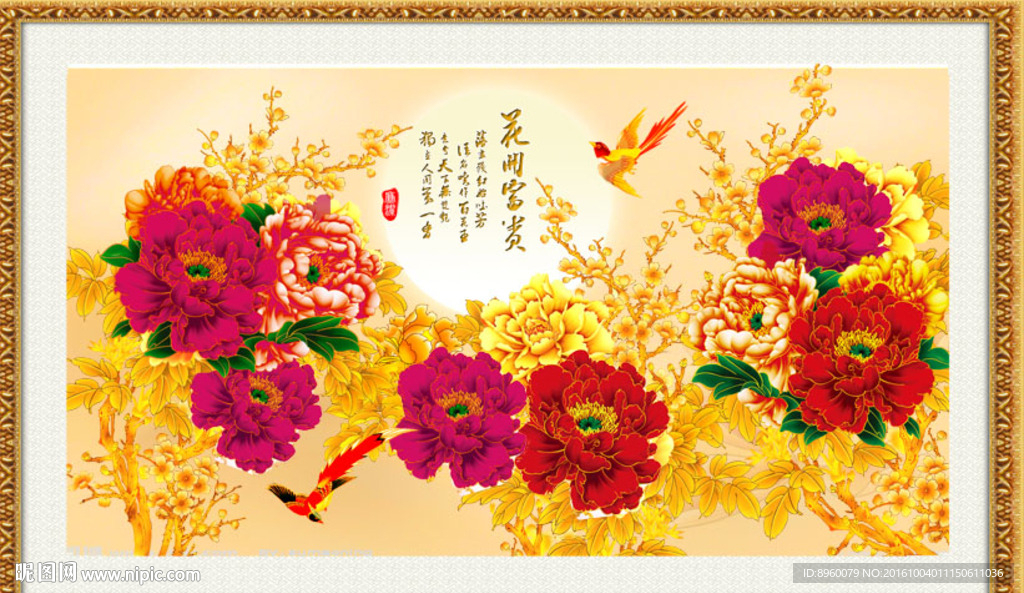 花开富贵