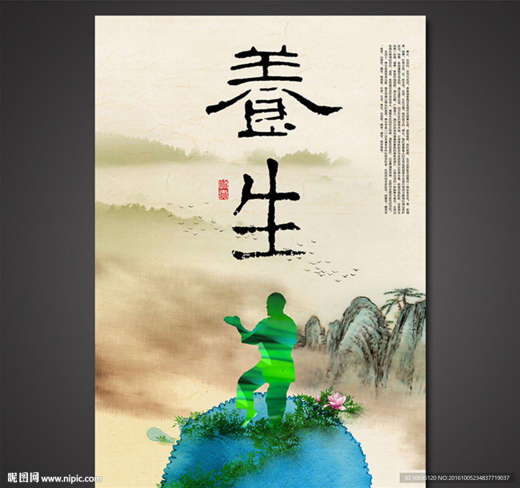 养生