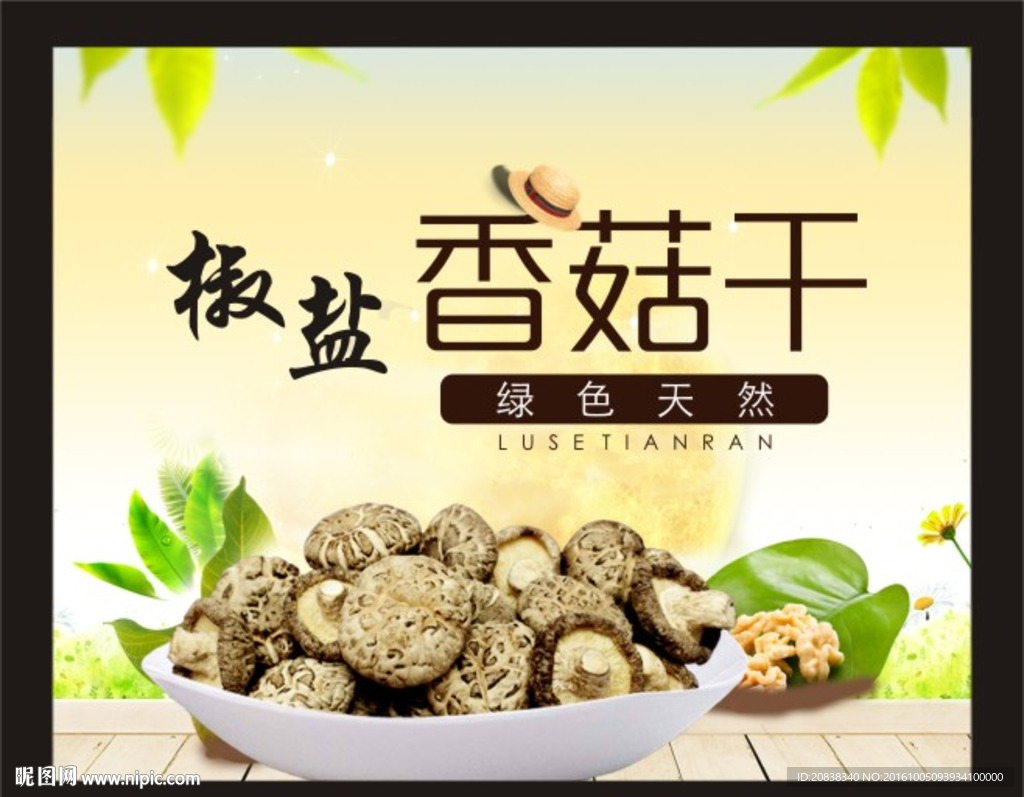 香菇干