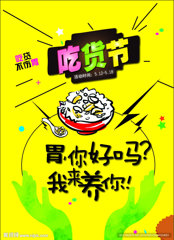 吃货节