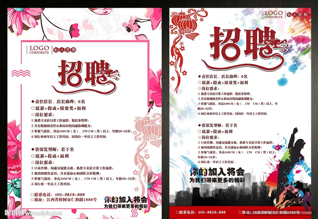 招聘海报