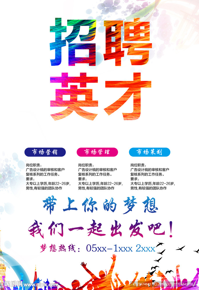 招聘英才海报