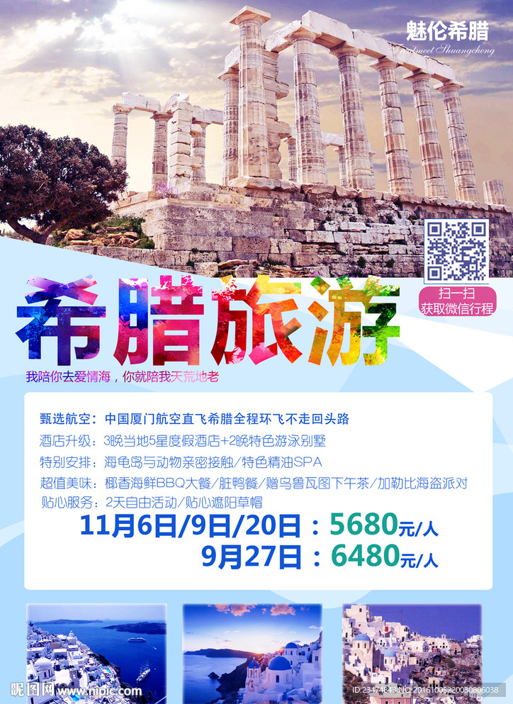 希腊旅游海报