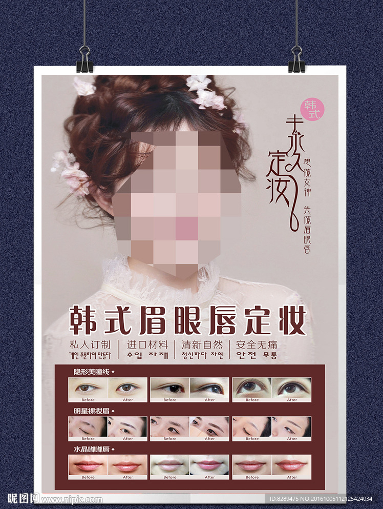 韩式半永久海报