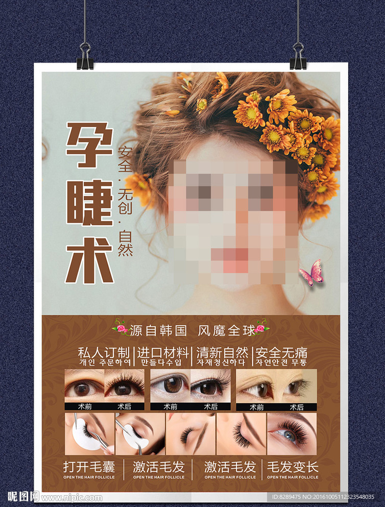 韩式孕睫术海报