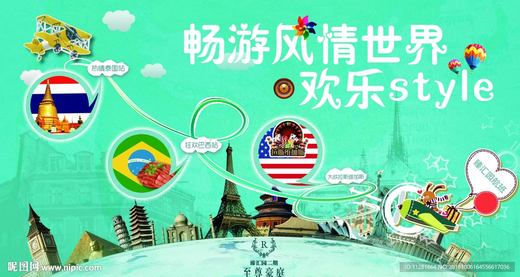 畅游风情世界欢乐style