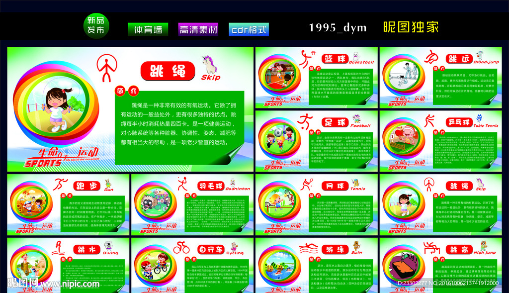校园体育文化墙