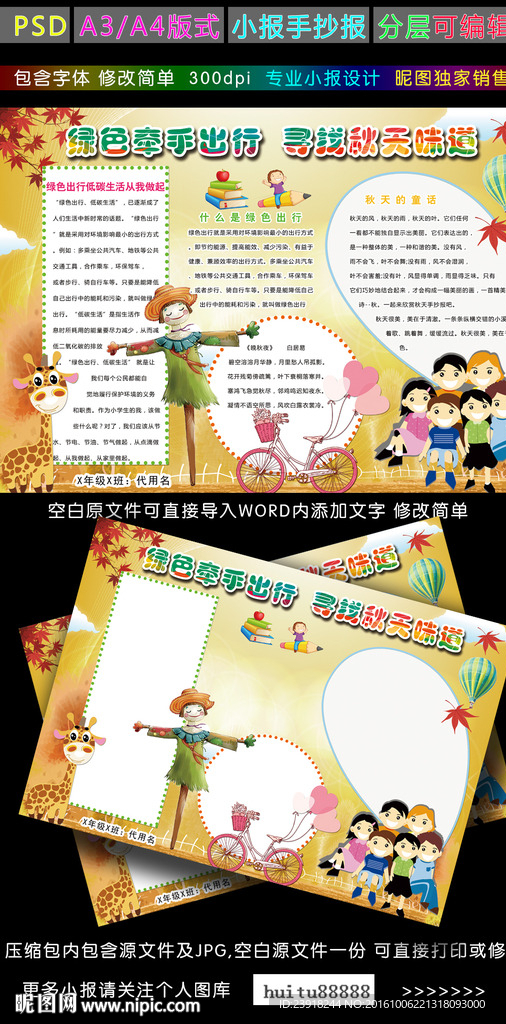 绿色牵手出行寻找秋天味道小报