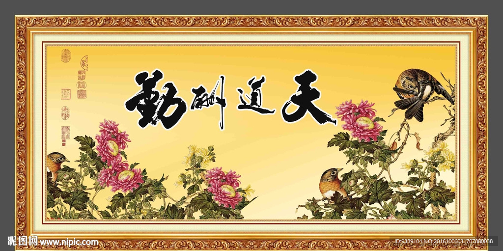 天道酬勤