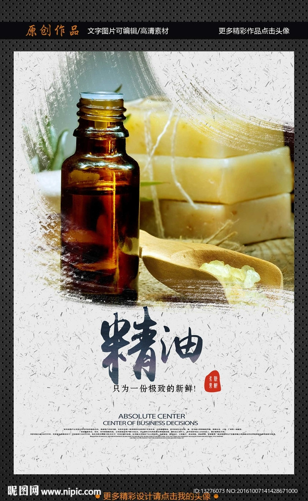 精油