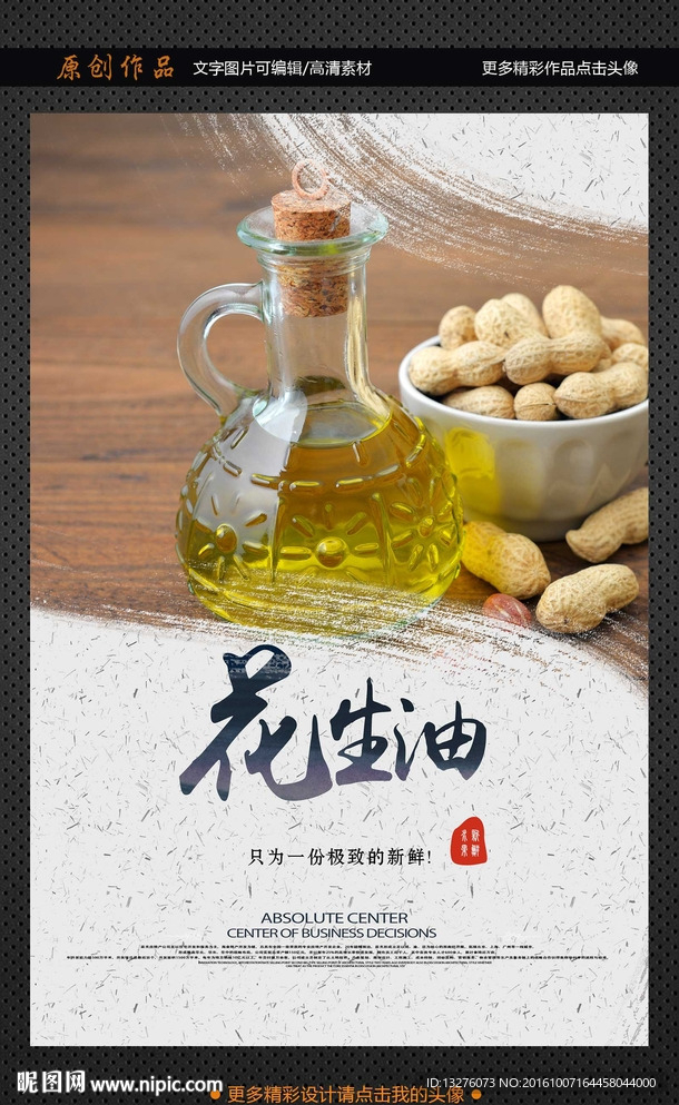花生油