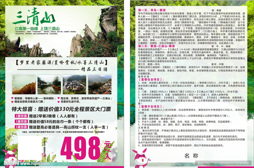 三清山宣传单