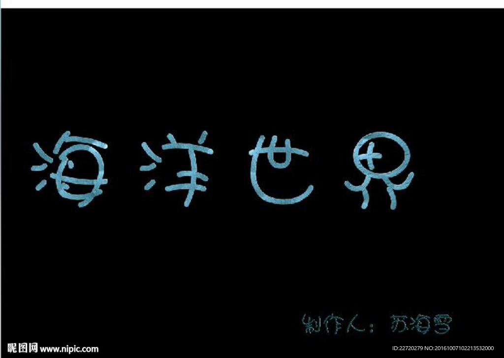 海洋世界