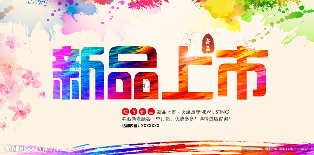 新品上市海报