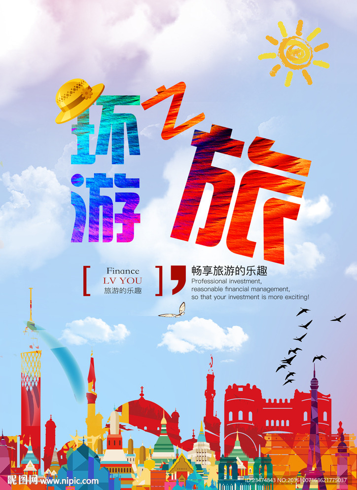 旅游海报