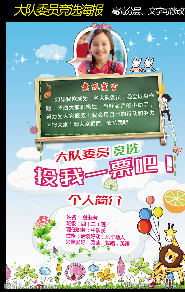 大队委员竞选海报