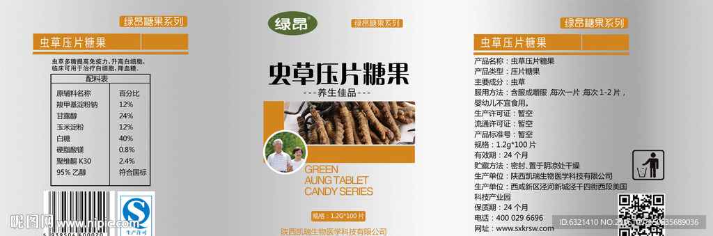 虫草压片糖果瓶贴