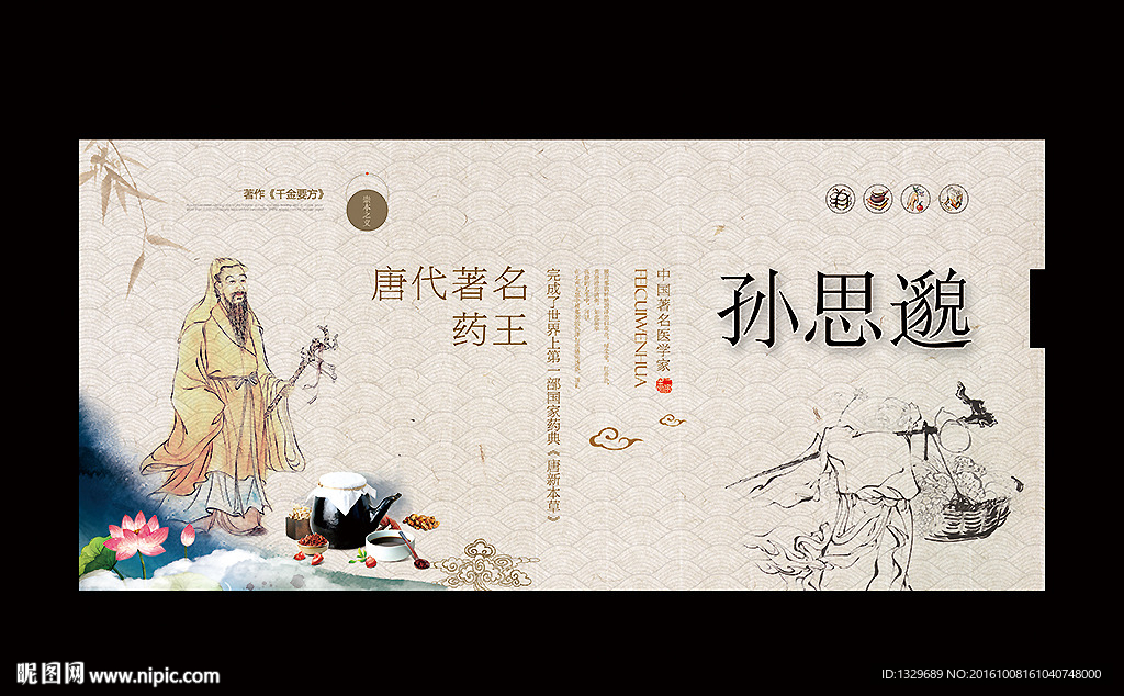 孙思邈