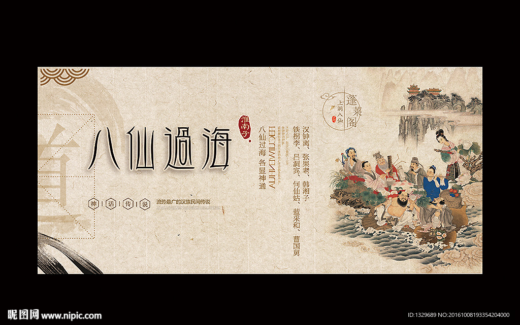 八仙过海