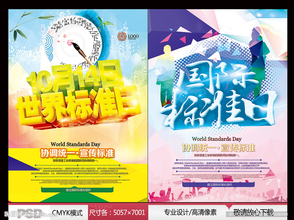 世界标准日