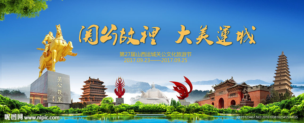 关公故里 大美运城