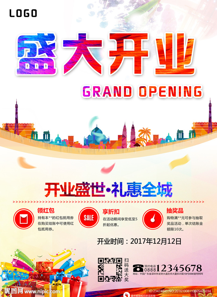 盛大开业海报
