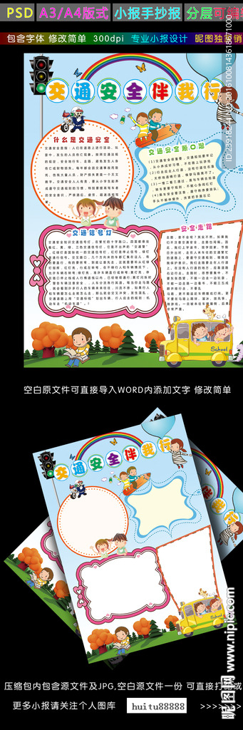 交通安全伴我行小报安全手抄报