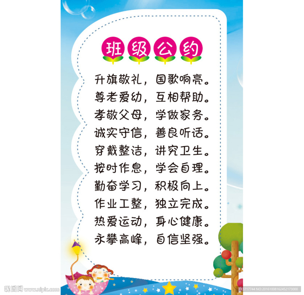 班级条约公约 学校展板素材