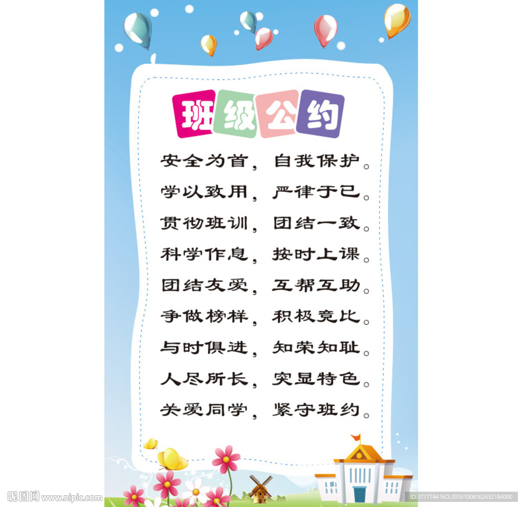 班级公约 学校展板素材