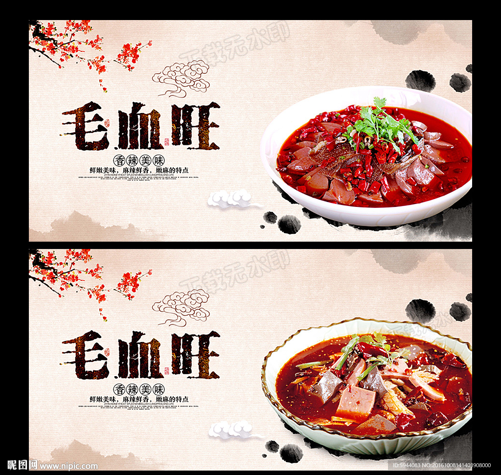 毛血旺