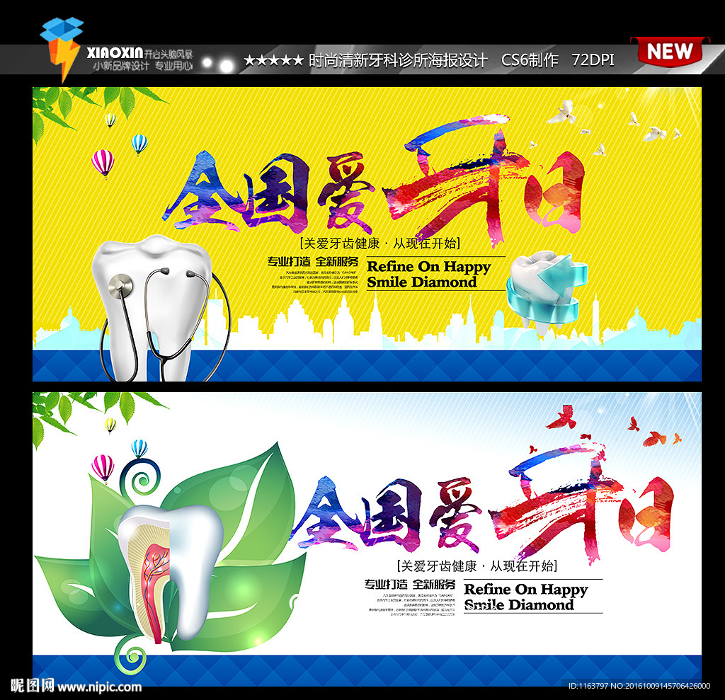 全国爱牙日展板